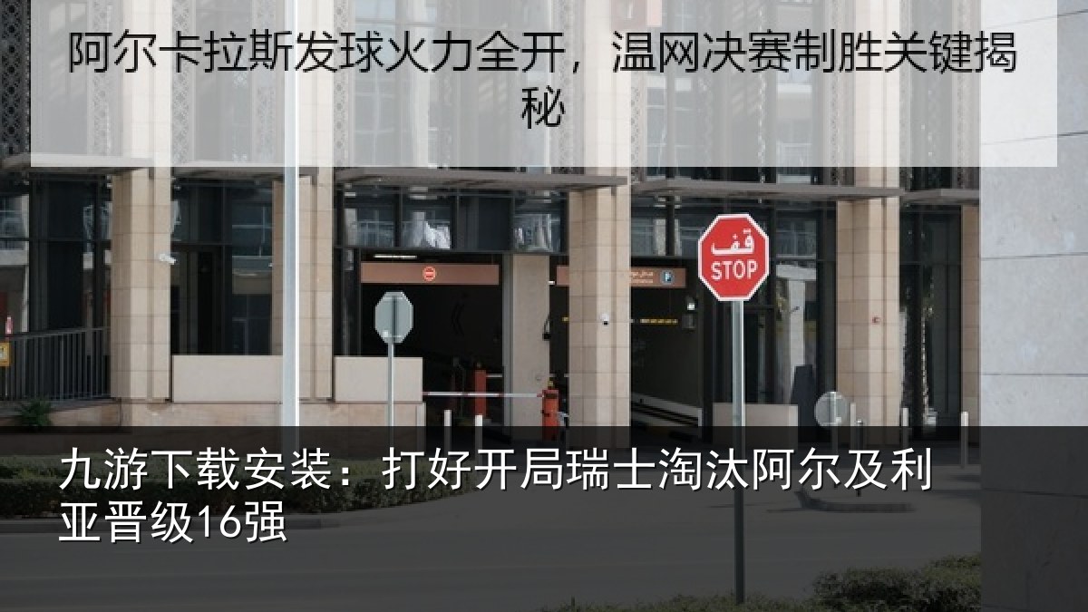 九游下载安装:打好开局瑞士淘汰阿尔及利亚晋级16强