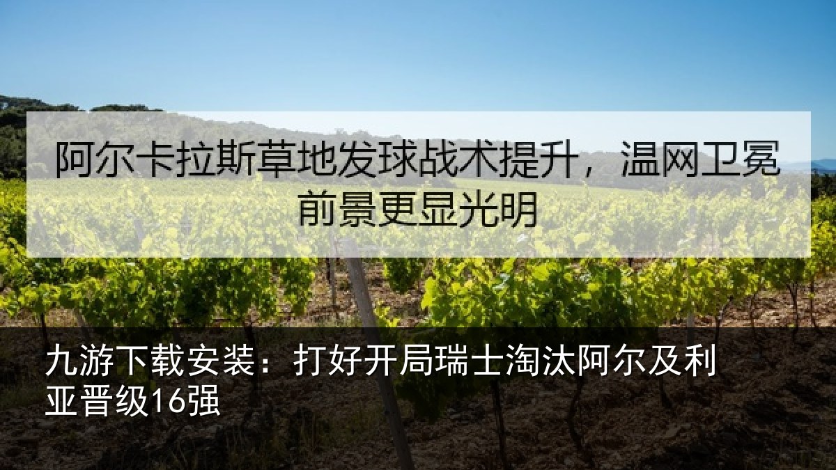 九游下载安装:打好开局瑞士淘汰阿尔及利亚晋级16强