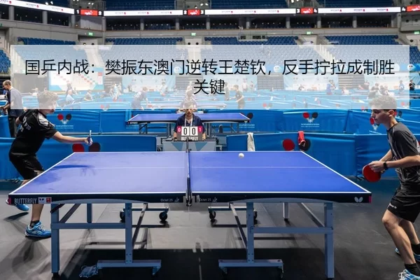 guo-ping-nei-zhan-fan-zhen-dong-ao-men-ni-zhuan-wang-chu-qin-fan-shou-ning-la-cheng-zhi-sheng-guan-jian-2-468.jpg