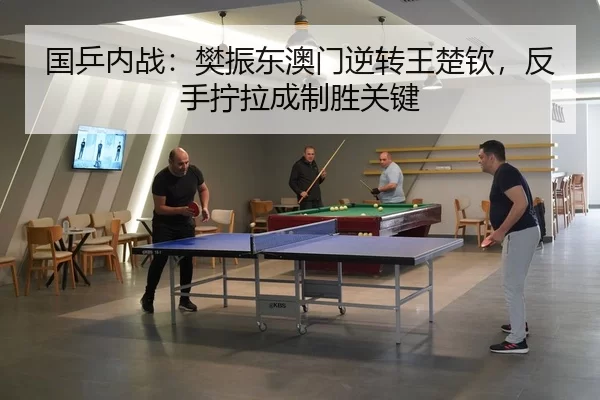 guo-ping-nei-zhan-fan-zhen-dong-ao-men-ni-zhuan-wang-chu-qin-fan-shou-ning-la-cheng-zhi-sheng-guan-jian-3-690.jpg