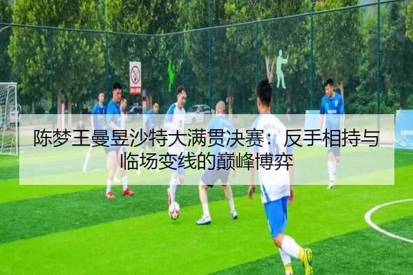 chen-meng-wang-man-yu-sha-te-da-man-guan-jue-sai-fan-shou-xiang-chi-yu-lin-chang-bian-xian-de-dian-feng-bo-yi-3-577.jpg