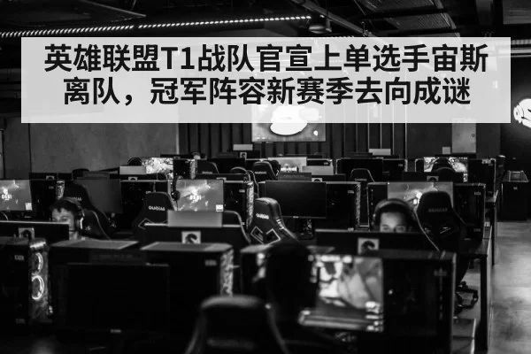 英雄联盟T1战队官宣上单选手宙斯离队,冠军阵容新赛季去向成谜