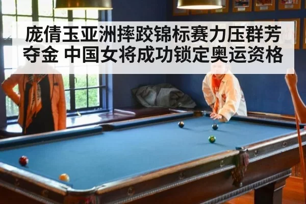 庞倩玉亚洲摔跤锦标赛力压群芳夺金 中国女将成功锁定奥运资格
