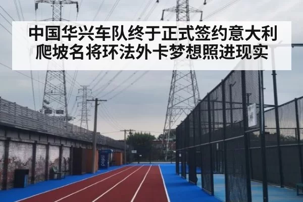 中国华兴车队终于正式签约意大利爬坡名将环法外卡梦想照进现实