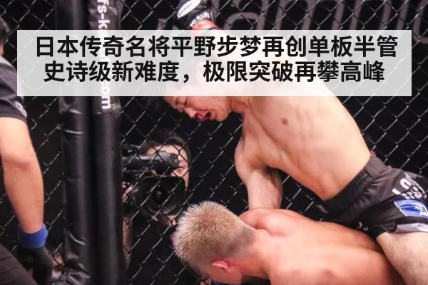 日本传奇名将平野步梦再创单板半管史诗级新难度,极限突破再攀高峰