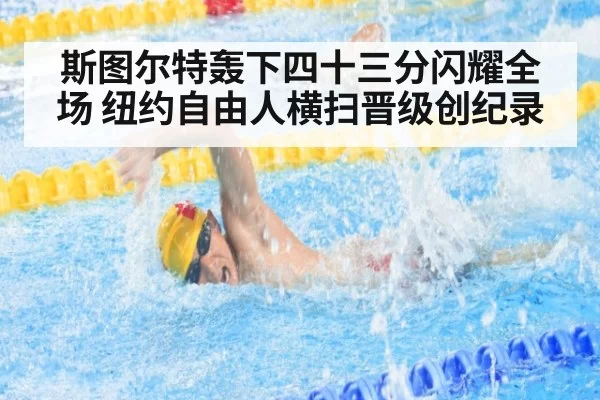 斯图尔特轰下四十三分闪耀全场 纽约自由人横扫晋级创纪录