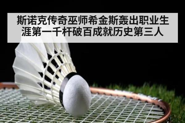 斯诺克传奇巫师希金斯轰出职业生涯第一千杆破百成就历史第三人